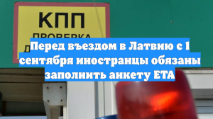Перед въездом в Латвию с 1 сентября иностранцы обязаны заполнить анкету ETA