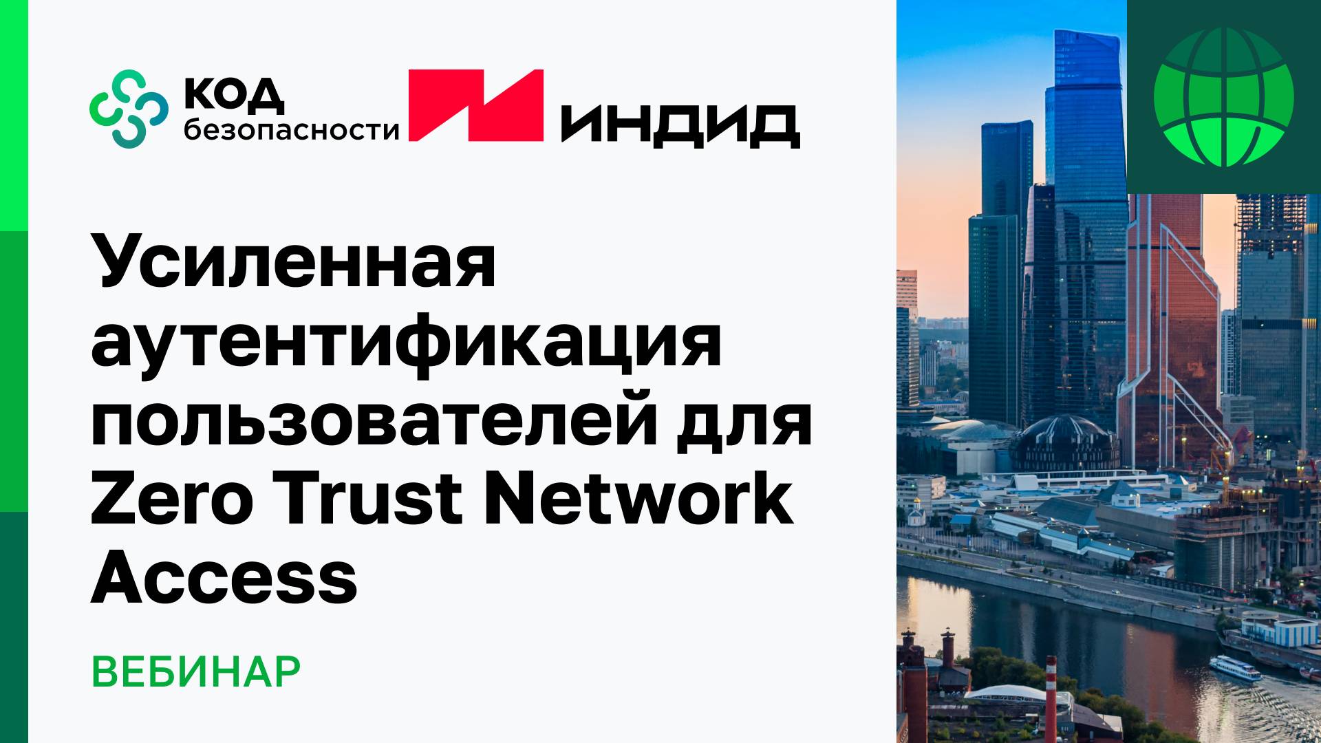 Усиленная аутентификация пользователей для Zero Trust Network Access