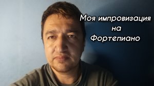 Моя импровизация на фортепиано