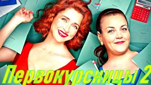 Первокурсницы 2 Сезон 2025 Сюжет и дата выхода Сериал (ТНТ)
