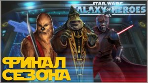 Великая Арена 3х3 vs CptNoob 3-3-69 /SWGOH/