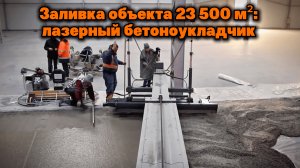 Заливка пола на объекте площадью 23 500 м²: применение лазерного бетоноукладчика | Серия 7