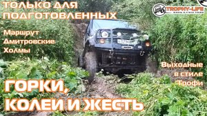 Дмитровские Холмы - СЛОЖНЫЙ МАРШРУТ - внедорожники на бездорожье 4х4 покатушка Трофи-лайф 2025