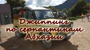 Джиппинг по серпантинам Абхазии