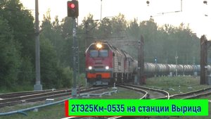 Тепловоз 2ТЭ25Км-0535 на станции Вырица