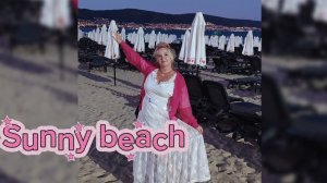 Песенка о моём отдыхе в Болгарии 😉