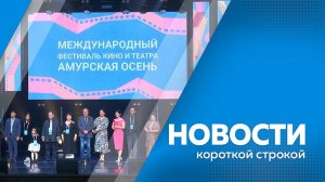 Новости короткой строкой 01.09.2025г