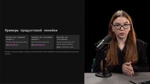 Модуль 3 Урок 3: Формирование продукта и продуктовой линейки