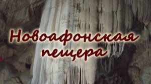 Новоафонская пещера