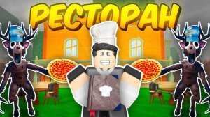 99 Ночей в лесу в Роблокс 🌲 Я ПОСТРОИЛ РЕСТОРАН ЗА ШЕФА 3 УРОВНЯ в 99 Nights in the Forest Roblox!