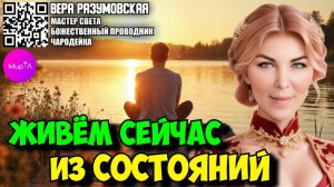 Вера Разумовская. ЖИВЁМ СЕЙЧАС ИЗ СОСТОЯНИЙ.