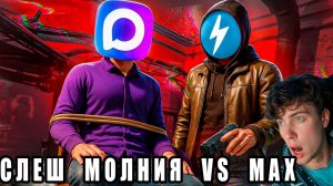 СЛЭШ УБИЙЦА МЕССЕНДЖЕРА MAX - МОЛНИЯ РЕАКЦИЯ НА СЛЕША