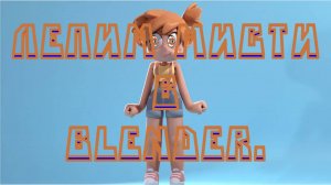 Создание 3D-модели Мисти в Blender - Полное руководство по моделированию персонажа