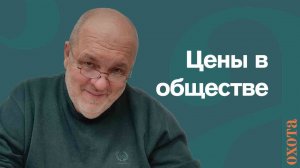 Цены в обществе. Валерий Кузенков о разной стоимость в разных угодьях.