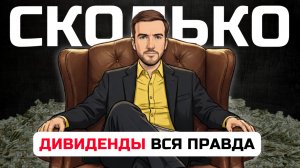 Дивидендная стратегия инвестирования ✅ КАК ЖИТЬ НА ДИВИДЕНДЫ