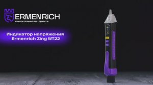 Индикатор напряжения Ermenrich Zing WT22 | Ermenrich – имиджевое видео