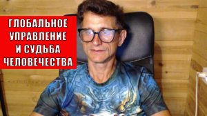 Глобальное управление и судьба человечества