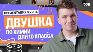 Как готовиться к ЕГЭ по химии в 10 классе? Презентация курса «Двушка» | Вадим Едемский | 100Б