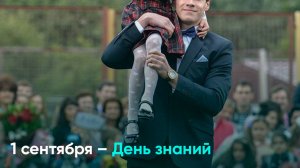 1 сентября – День знаний