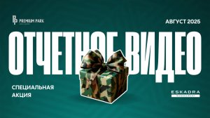 ОТЧЕТНОЕ ВИДЕО О СТРОИТЕЛЬСТВЕ ЖК PREMIUM PARK | АВГУСТ 2025 | ВЛАДИВОСТОК