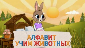 АЛФАВИТ для малышей от А до Я. Мультик - Песня для малышей.