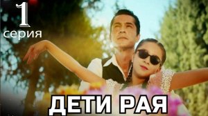 Дети рая 1 серия русская озвучка