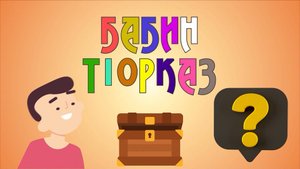 Бабин т1орказ - 2 выпуск