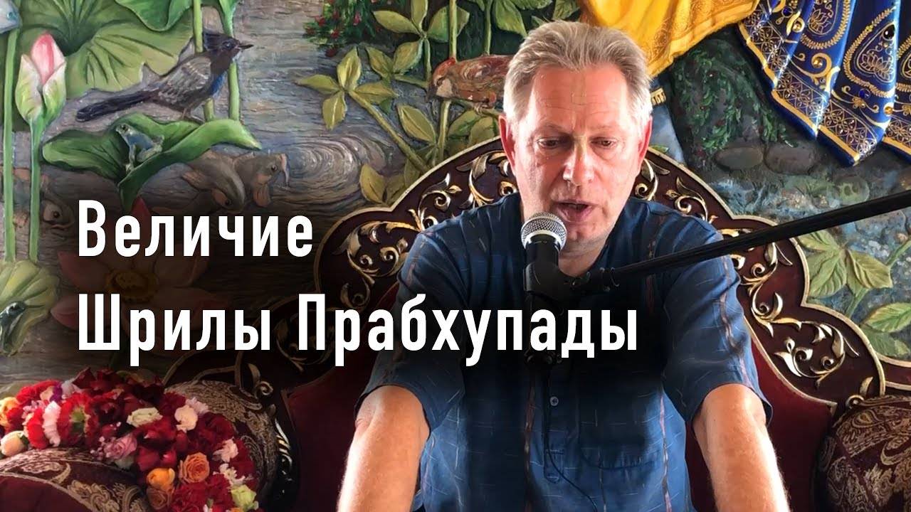 17.08.2025 - Величие Шрилы Прабхупады - Е.М. Враджендра Кумар прабху