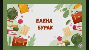 День знаний с детским писателем. Елена Бурак