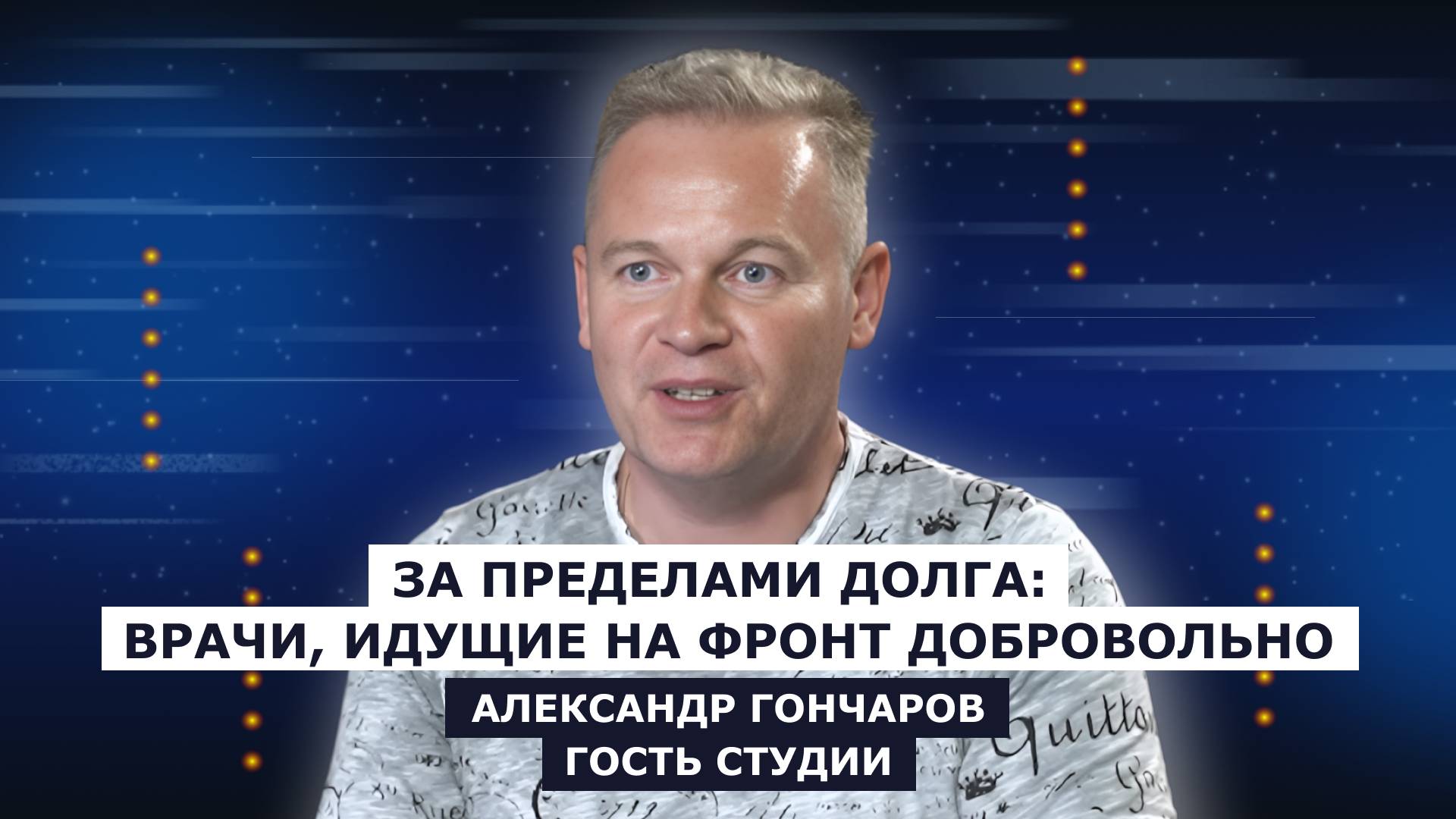 ГОСТЬ СТУДИИ: Александр Гончаров, о волонтёрах-медиках