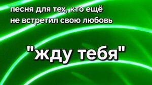 Жду тебя. Красивая песня о любви и надежде.