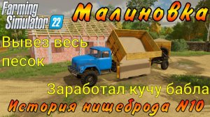 Farming Simulator 22. Малиновка. История нищеброда №10. Вывез весь песок. Заработал кучу бабла.