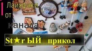 Лайфхаки от St✭r ОГО. Очень полезные советы