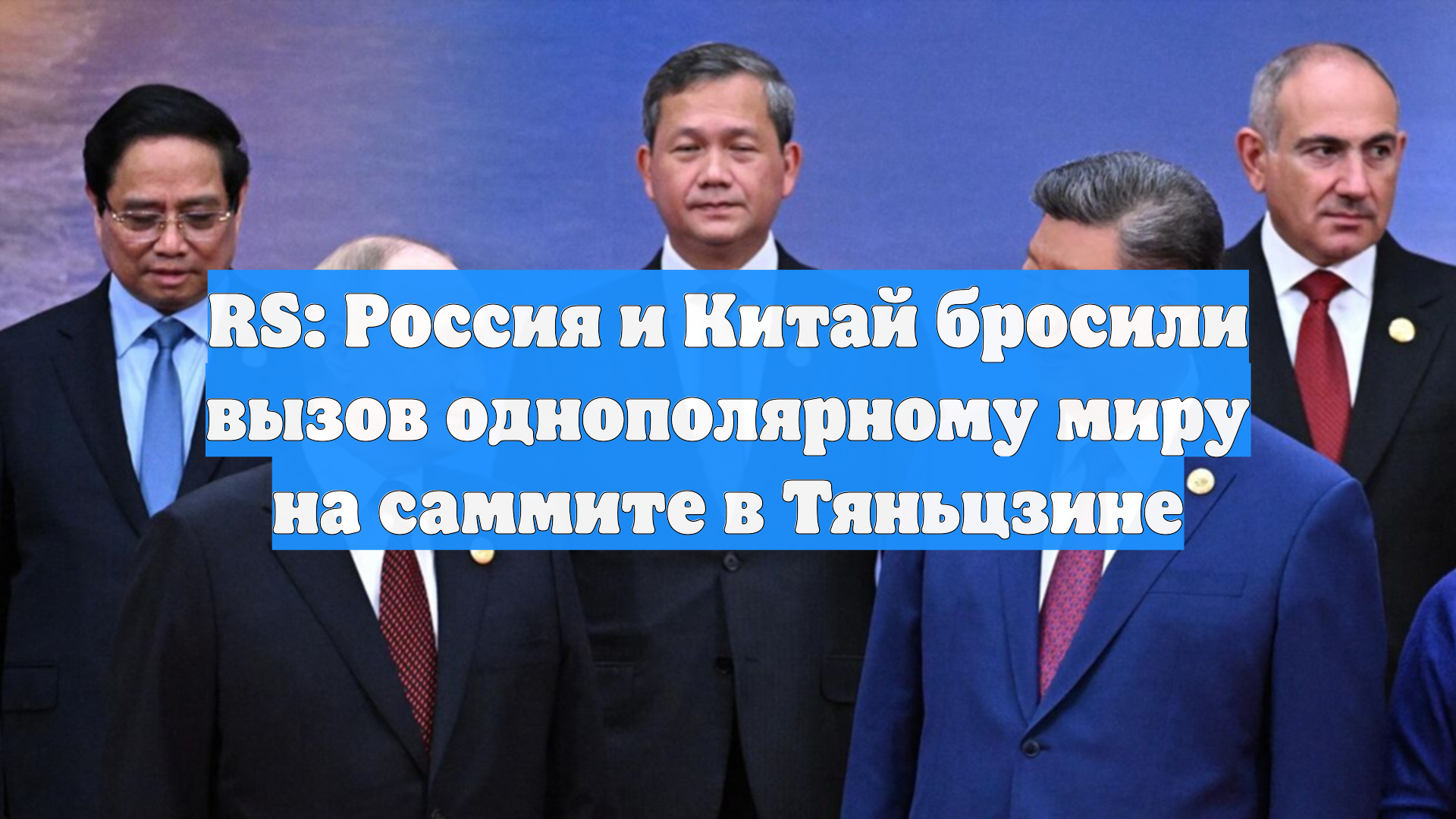 RS: Россия и Китай бросили вызов однополярному миру на саммите в Тяньцзине
