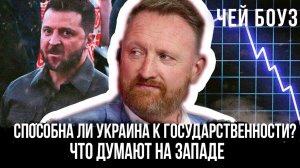Способна ли Украина к государстввенности? Что думают на Западе | Чей Боуз