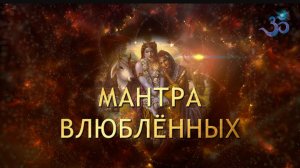 🌹ВЛЮБИСЬ В МЕНЯ (Невероятно красивая мантра/баджан Семейного Счастья)❤️