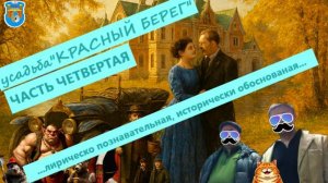 ППП. Часть 4. усадьба"Красный берег". Легкое историческое путешествие.