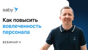 Вовлеченность персонала: способы повышения и мотивация персонала через корпоративный портал