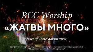 RCC Worship (церковь «Христа Воскресшего») — «Жатвы много» (cover by Слово Жизни music)