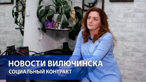 Социальный контракт в Вилючинске