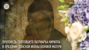 Проповедь Святейшего Патриарха Кирилла в праздник Донской иконы Божией Матери