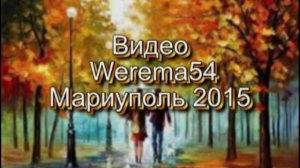 Осенний блюз А.Серкутанst Werema54