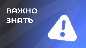 3. Важно знать