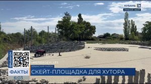 Скейт-площадка и обновленный парк появятся в хуторе Крымского района