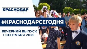 День знаний в Краснодаре, юбилей Вениамина Кондратьева. Новости 1 сентября.