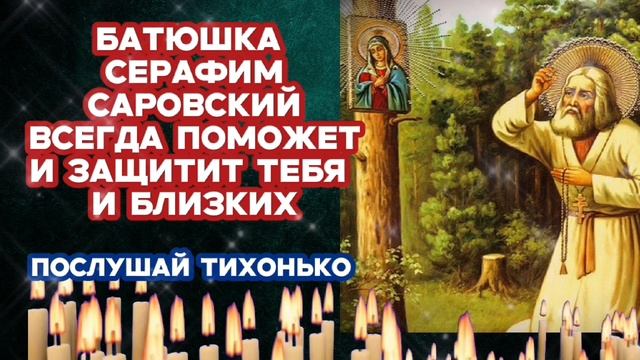 ✅ Включи сильную молитву Батюшке Серафиму Саровскому Он всегда поможет и защитит от бед и несчастий смотреть онлайн