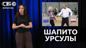 Карнавал на болотах! Зачем Урсула устроила турне по пограничным с Россией и Беларусью странам?