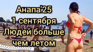 #Анапа #русскоеморе #сезон2025 #центральныйпляж 01-09-2025