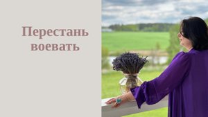 Смириться и принять