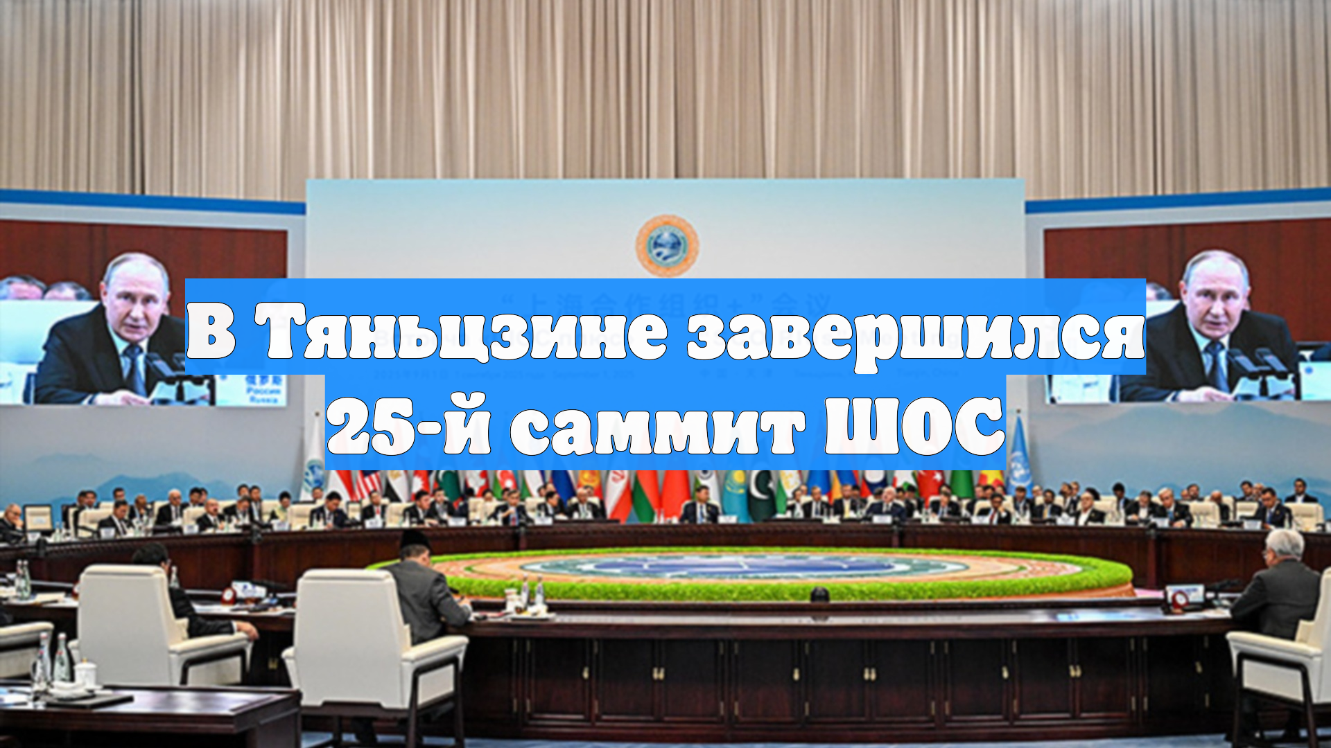 В Тяньцзине завершился 25-й саммит ШОС